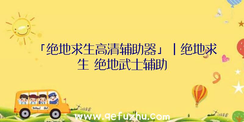 「绝地求生高清辅助器」|绝地求生